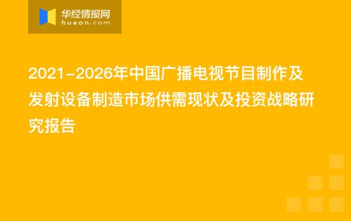 2021-2026年中國廣播電視節(jié)目制作及發(fā)射設備制造市場供需現(xiàn)狀及投資戰(zhàn)略研究報告