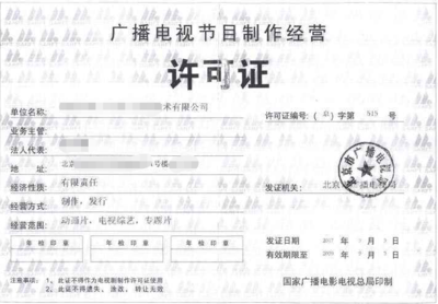 廈門廣播電視節(jié)目制作經(jīng)營(yíng)許可證申請(qǐng)全攻略 條件、流程與要點(diǎn)解析
