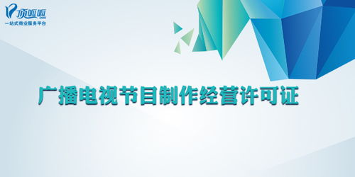 廣播電視節(jié)目制作經(jīng)營(yíng)許可證 哪些公司必須辦理？